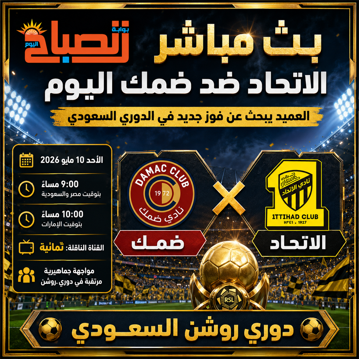 بث مباشر الاتحاد ضد ضمك اليوم.. العميد يبحث عن فوز جديد في الدوري السعودي